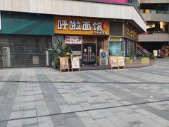 门面-呼啦面馆·头牌豌杂面(爱琴海店)