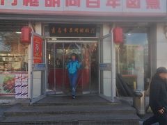 -门框胡同百年卤煮(新街口店)