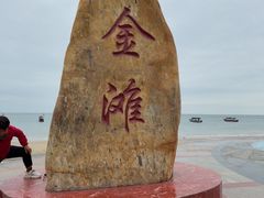 -万尾金滩
