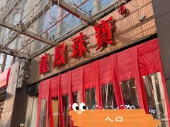 门面-么肆烤肉·中式自助·烤肉大排档(街道口季佳PAI店)
