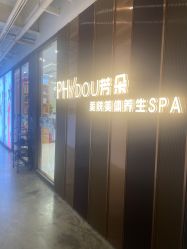 -芳朵美容养生SPA