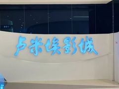 -卢米埃IMAX影城(温州万象城激光店)