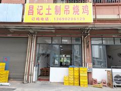 -昌记土制吊烧鸡(佛山市安信物流中心A座店)