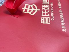 -管氏翅吧(广渠门店)