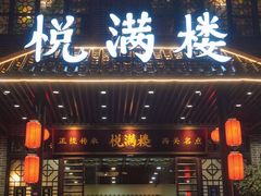 -悦满楼·西关名点·湛江名菜(航空综合大厦店)