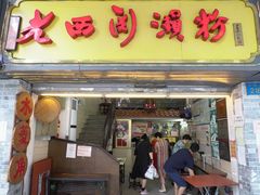 门面-老西关濑粉(文明路店)