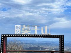 -莫干山风景区