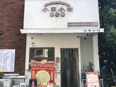 -小南小粉手工粉(迎薰路店)