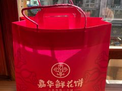 -嘉华鲜花饼·现烤(昆明老街店)