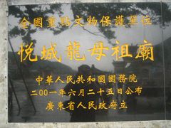 -悦城龙母祖庙