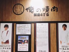 -俺的焼肉(銀座9丁目店)