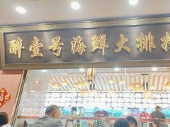 -醉壹号海鲜大排档(厦门美食地标店)