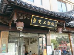-蟹芆三馄饨
