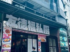 -友德福.老字号粤菜.广州地标融合美食(荔湾路店)
