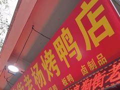 -宜良狗街老杨烤鸭店