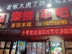门面-周记老沈阳焦火鸡架