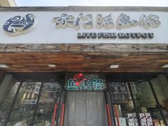 -京门活鱼馆·鱼火锅(百子湾（原红庙）店)