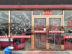 门面-渔民船说·北塘海鲜·天津菜·海肠捞饭(北塘古镇店)