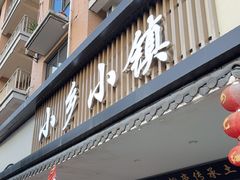 -小乡小镇·传承桐庐土菜·老板亲自烧的菜