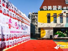 -贝美蓝天幼儿园(河东直沽园)