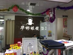 -华彬眼镜专业渐进配镜(潘家园店)