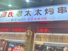 -邢氏老太太烧烤(南山店)