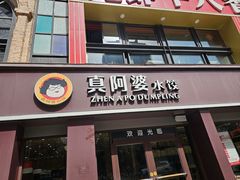 -真阿婆水饺(科技路西口店)