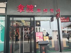 -拿渡麻辣香锅(首创奥特莱斯店)
