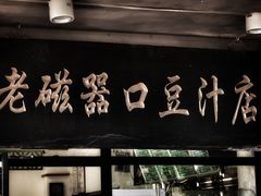 -老磁器口豆汁店(天坛店)