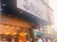 门面-茶颜悦色(米粉街店)