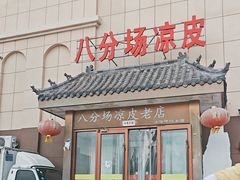 -八分场凉皮老店(正宗)