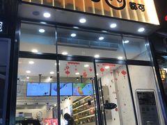 门面-CoCo都可(360丰产店)