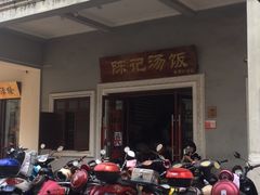 -陈记汤饭(水巷口店)