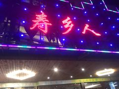 -寿乡人(衡阳店)