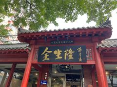-金生隆(六铺炕店)