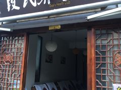 -段氏足疗养生馆(十年老店)