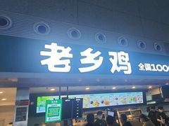 -老乡鸡(合肥高铁南站店)