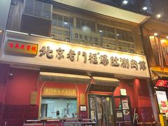 -北京老门框爆肚涮肉馆(凤城六路店)
