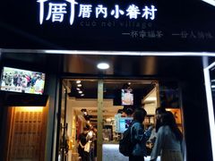 -厝内小眷村(天河南一路店)