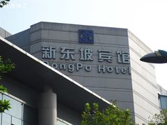 -杭州西湖东坡酒店