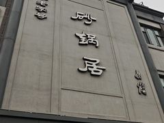 -京菜·砂锅居·烤鸭(西四店)