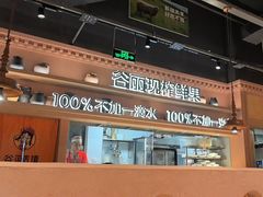 -谷丽麦馕新疆菜·清真(步步高梅溪新天地店)
