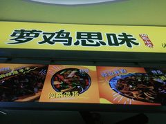 门面-萝鸡思味秘制泡菜(万家丽店)