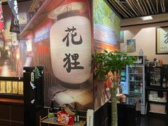 -花狸日本料理(柏庐广场店)