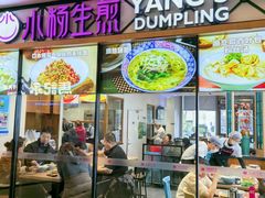 -小杨生煎(香港名都店)