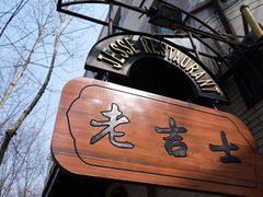 -老吉士酒家(天平路店)