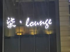 门面-柒Lounge(三里屯店)