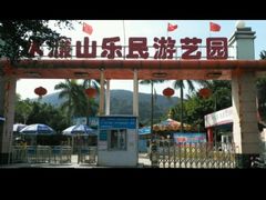 -水濂山乐民游艺园