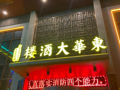 -东华大酒楼(主楼店)