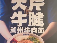 -马记永·兰州牛肉面(3019君尚店)